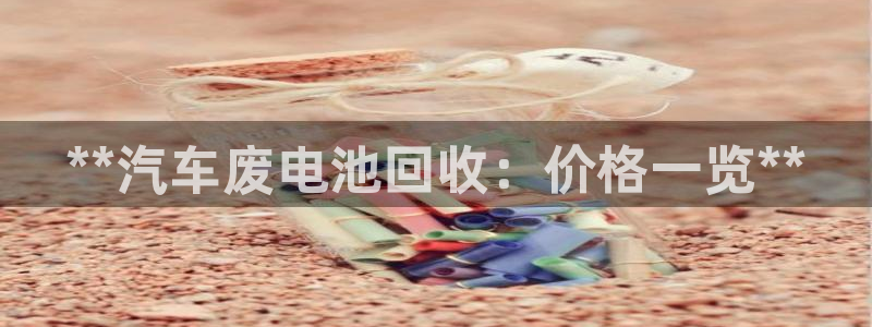 优发国际手机客户端怎么下载：**汽车废电池回收：价格一览**