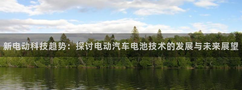 优发国际youfa966：新电动科技趋势：探讨电动汽车电池技术的发展与未来展望
