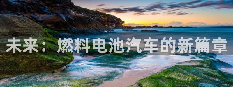 优发国际安卓版下载安装：未来：燃料电池汽车的新篇章