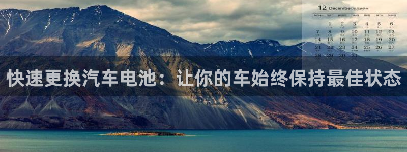 优发国际app官网下载安装苹果：快速更换汽车电池：让你的车始终保持最佳状态