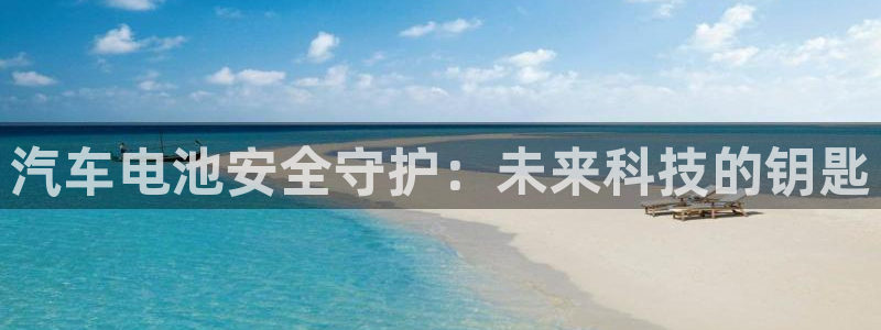 优发国际网站178：汽车电池安全守护：未来科技的钥匙