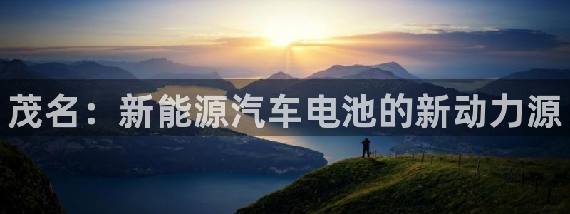优发国际官网手机版下载：茂名：新能源汽车电池的新动力源
