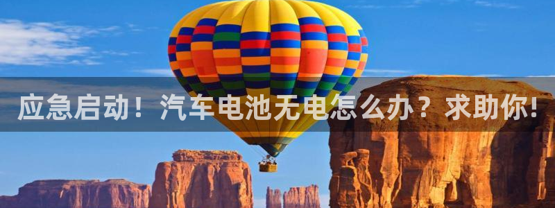 优发国际登录首页官网：应急启动！汽车电池无电怎么办？求助你!