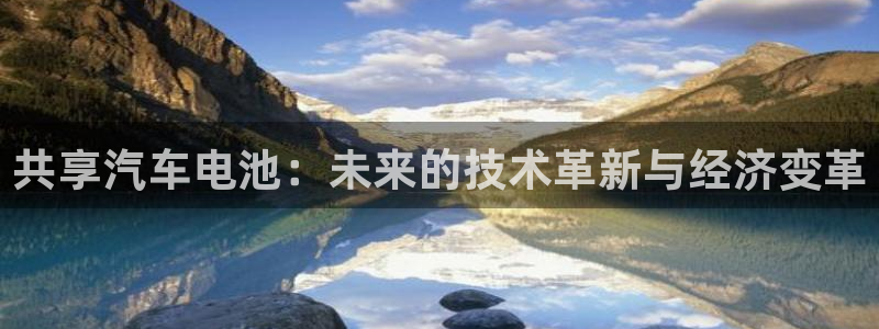 优发国际官网官方网址：共享汽车电池：未来的技术革新与经济变革