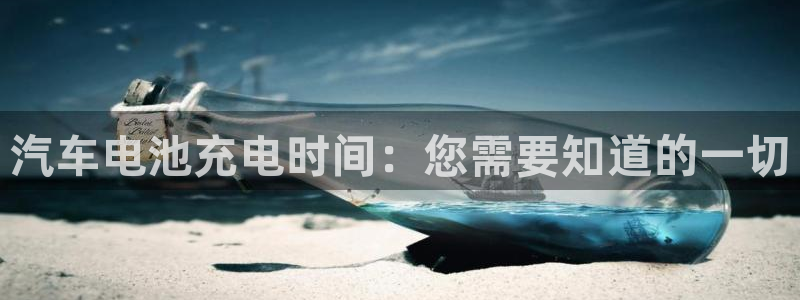 优发国际手机版网站下载：汽车电池充电时间